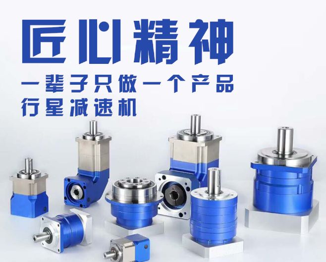 精密行星減速機